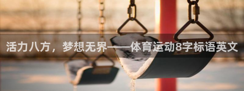 意昂体育4