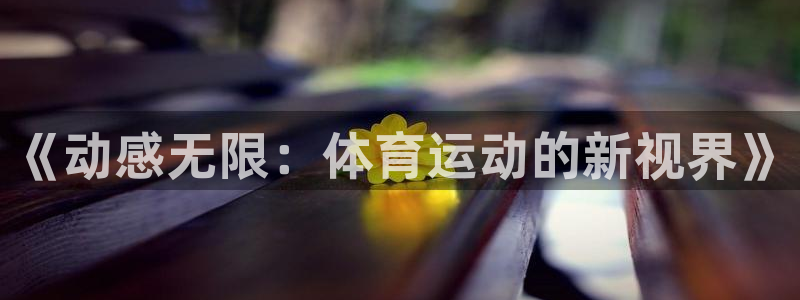 意昂2体育论坛